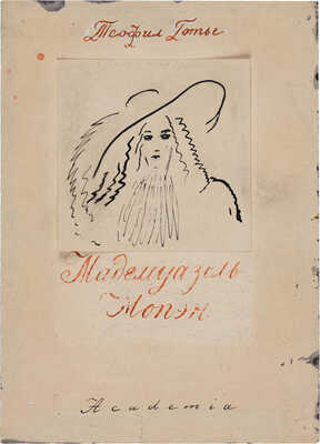 Бехтеев Владимир Георгиевич. Лот из 19 иллюстраций к роману Т. Готье «Девица Мопен» на 16 листах, на оборотной стороне наброски (для издательства Academia)